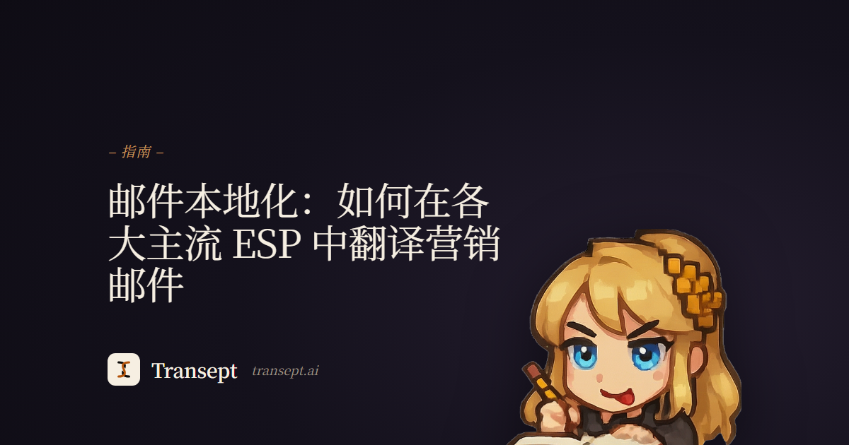 邮件本地化:如何在各大主流 ESP 中翻译营销邮件