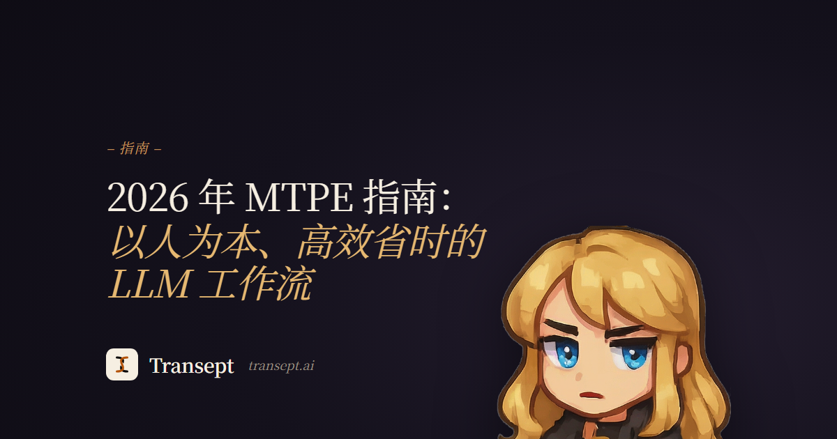 2026 年 MTPE 指南:以人为本、高效省时的 LLM 工作流