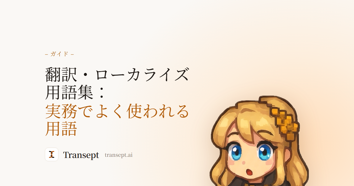 翻訳・ローカライズ用語集:実務でよく使われる用語