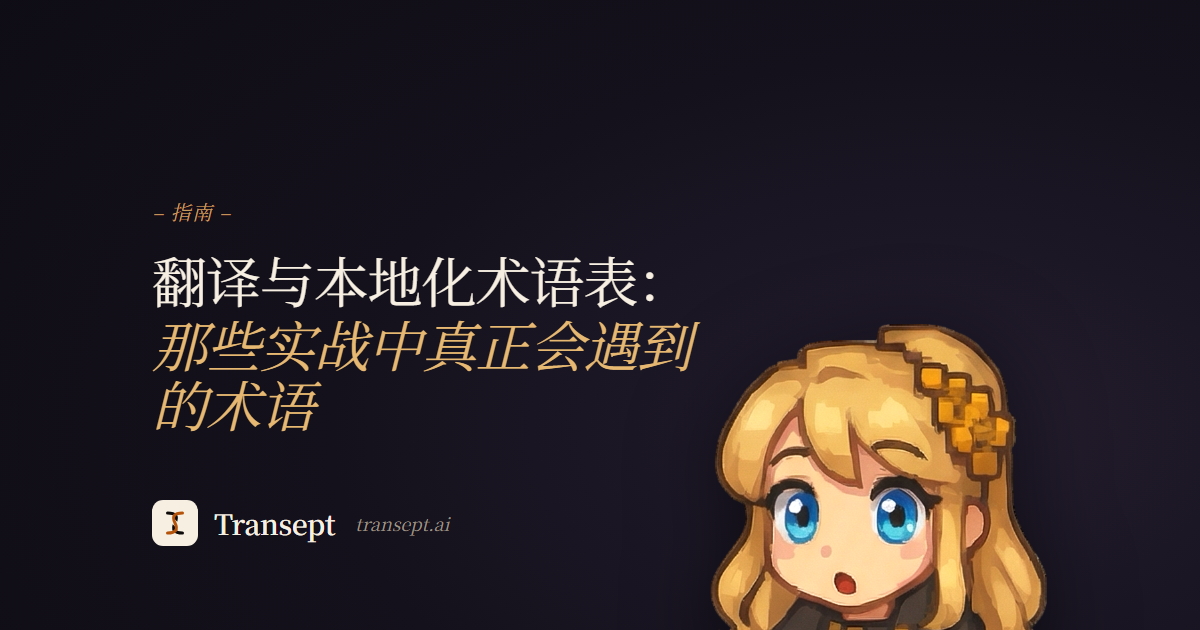 翻译与本地化术语表:那些实战中真正会遇到的术语