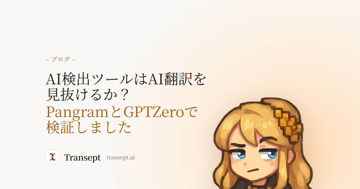 AI検出ツールはAI翻訳を見抜けるか? PangramとGPTZeroで検証しました