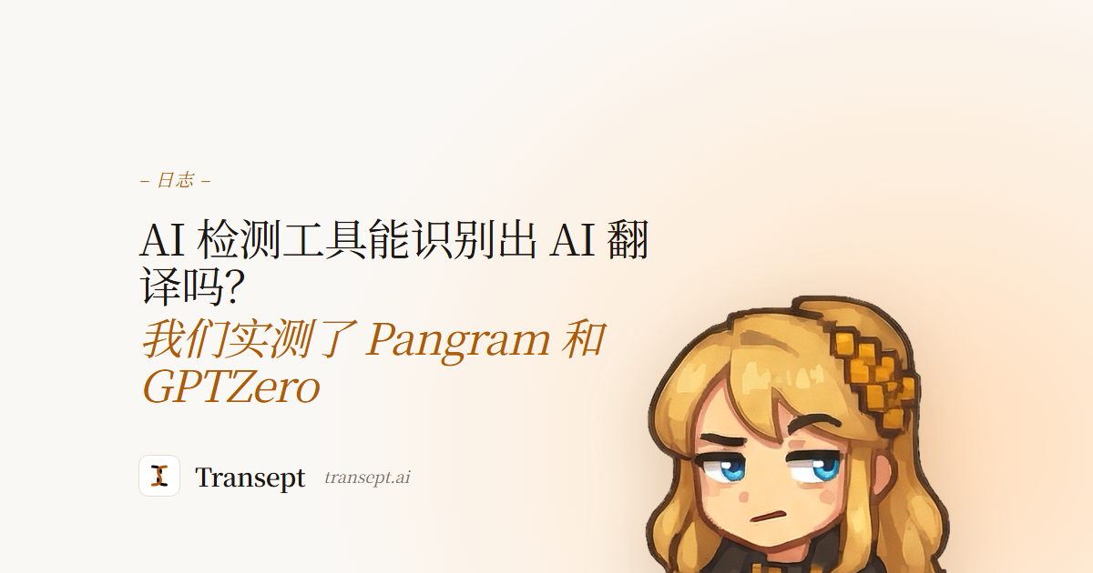 AI 检测工具能识别出 AI 翻译吗？我们实测了 Pangram 和 GPTZero