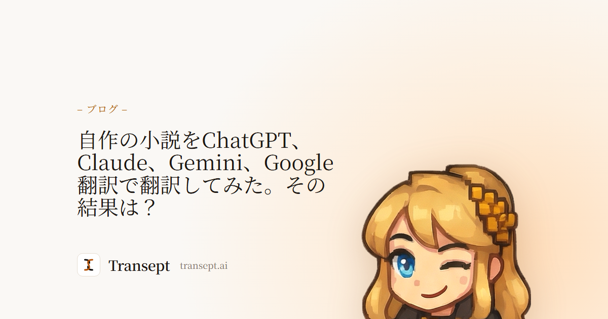 自作の小説をChatGPT、Claude、Gemini、Google翻訳で翻訳してみた。その結果は？