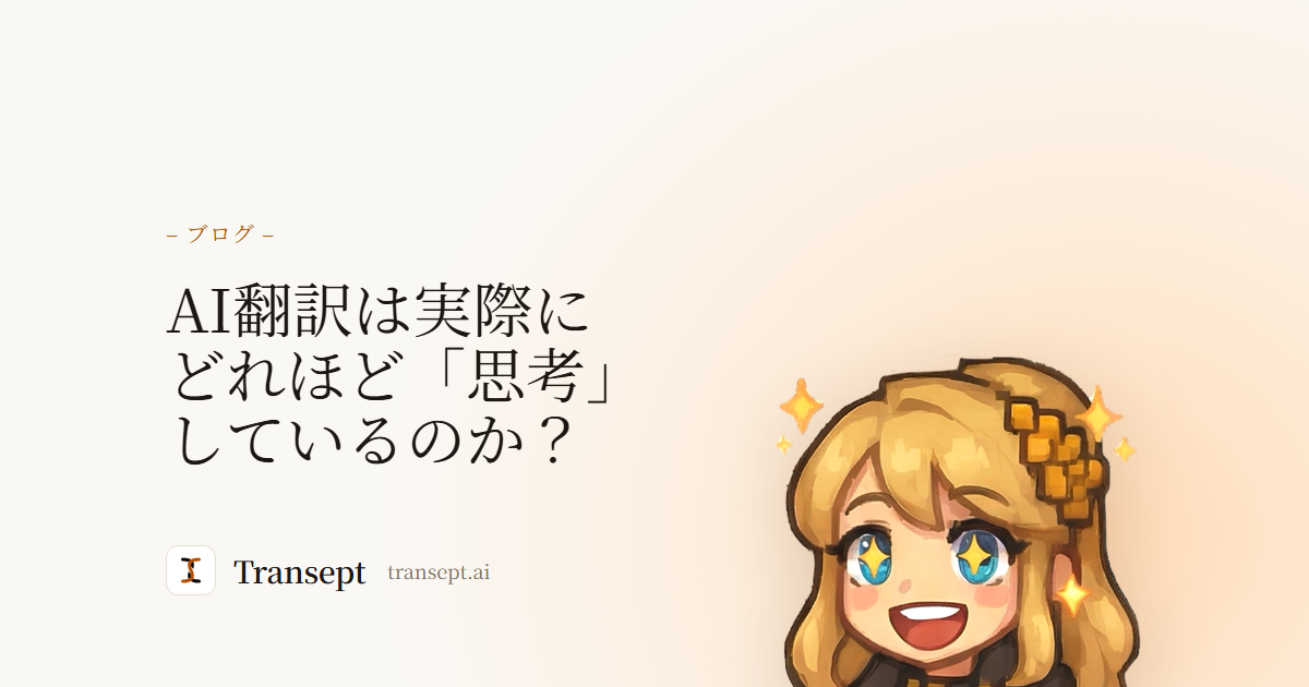 AI翻訳は実際にどれほど「思考」しているのか?
