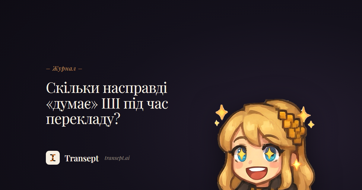 Скільки насправді «думає» ШІ під час перекладу?