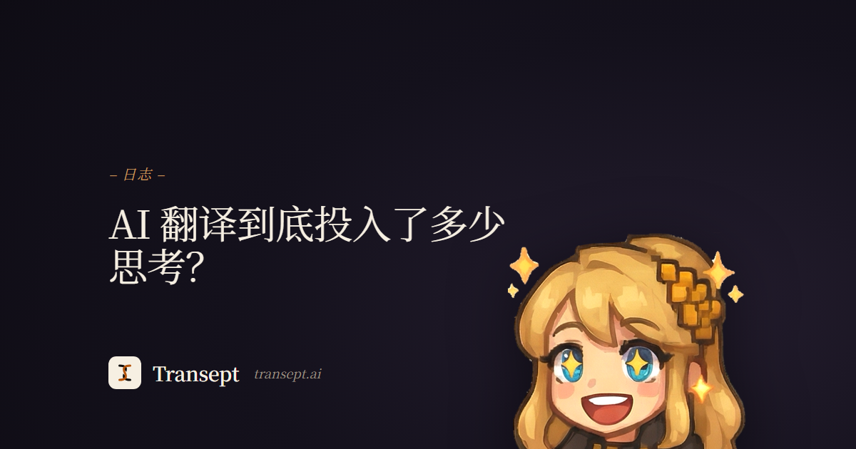 AI 翻译到底投入了多少思考?