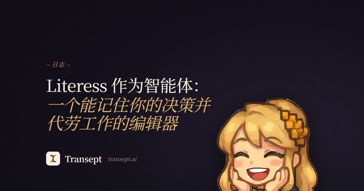 Literess 作为智能体:一个能记住你的决策并代劳工作的编辑器
