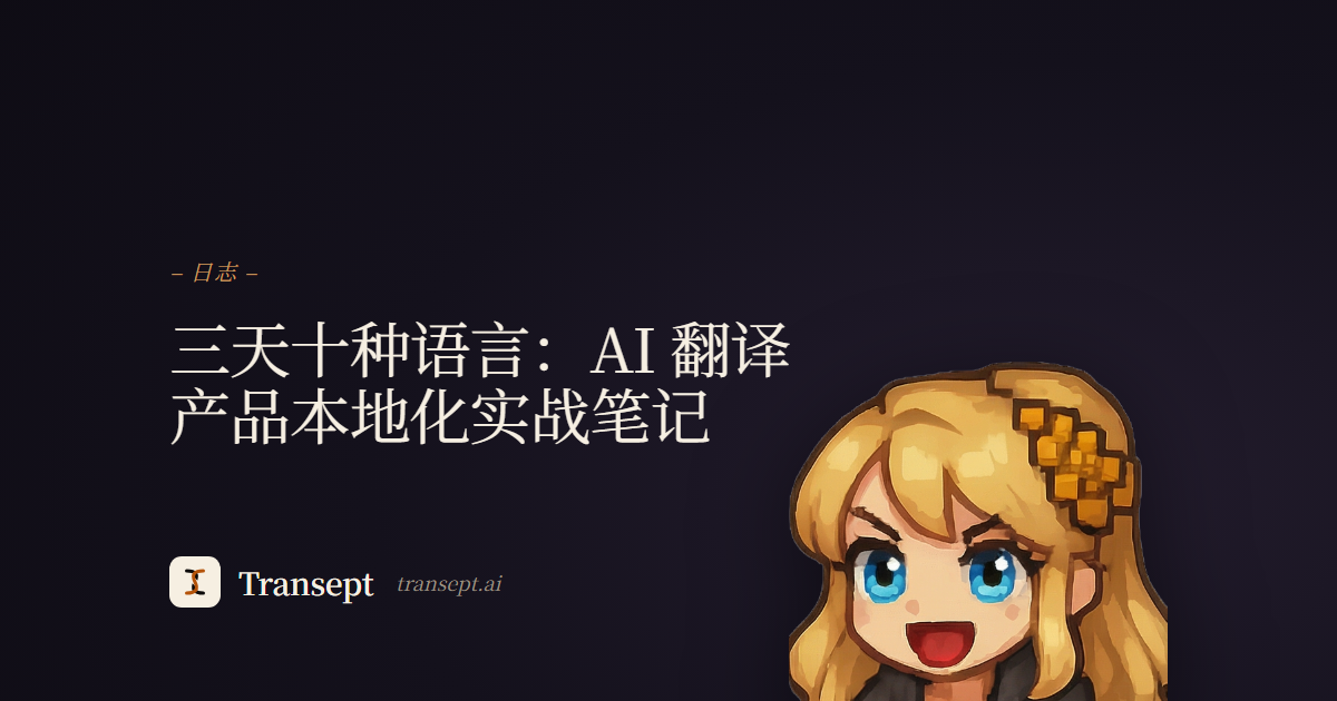 三天十种语言：AI 翻译产品本地化实战笔记