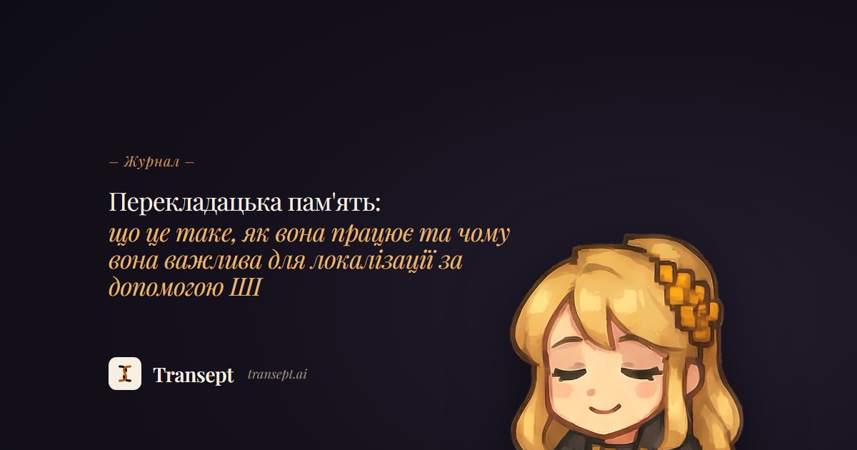 Перекладацька пам'ять: що це таке, як вона працює та чому вона важлива для локалізації за допомогою ШІ