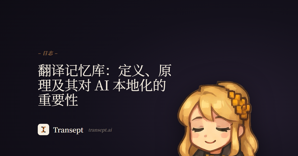 翻译记忆库:定义、原理及其对 AI 本地化的重要性