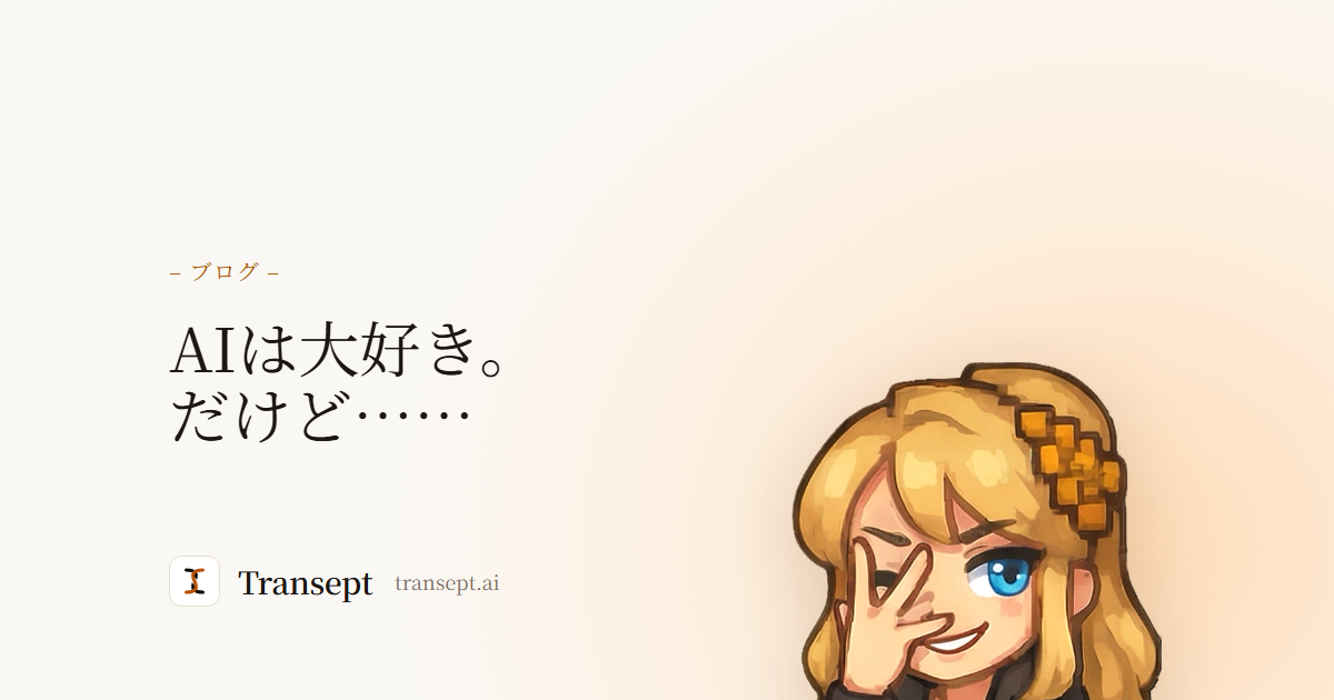 AIは大好き。だけど……