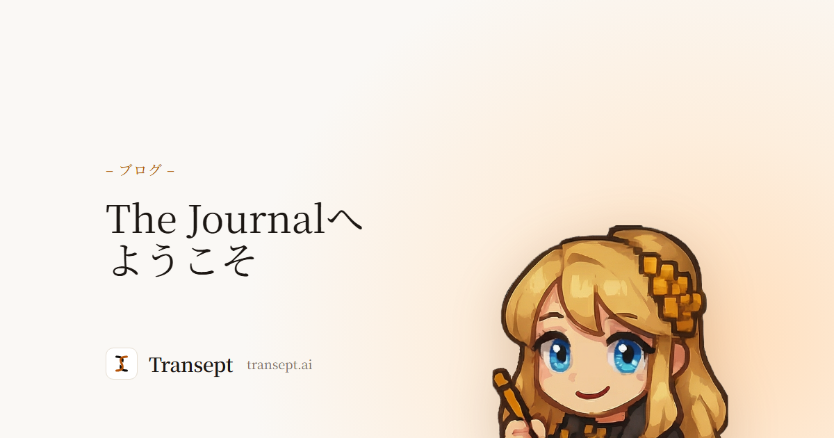 The Journalへようこそ