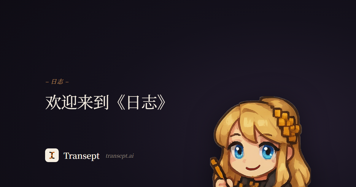欢迎来到《日志》