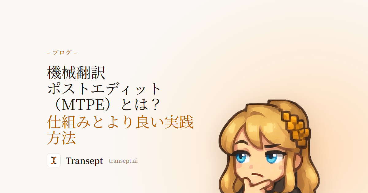 機械翻訳ポストエディット(MTPE)とは?仕組みとより良い実践方法