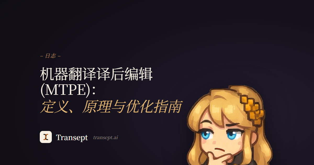 机器翻译译后编辑 (MTPE)：定义、原理与优化指南